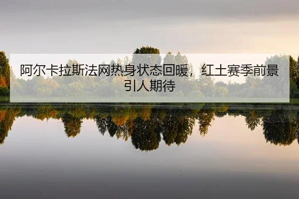 a-er-ka-la-si-fa-wang-re-shen-zhuang-tai-hui-nuan-hong-tu-sai-ji-qian-jing-yin-ren-qi-dai-2-577.jpg